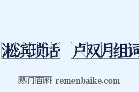 淞滨琐话·卢双月组词是什么意思的图片